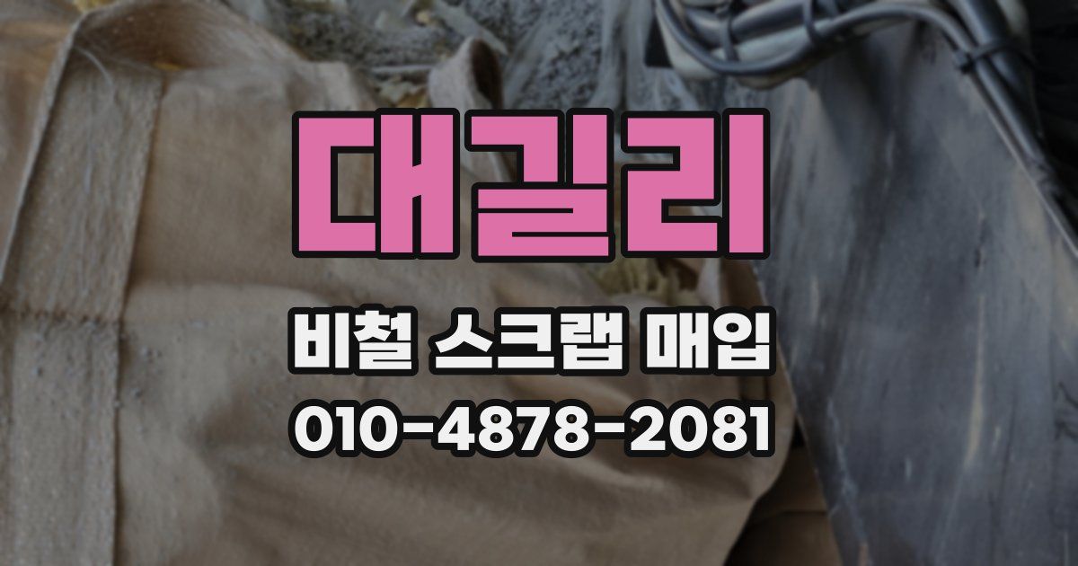 대길리 비철 스크랩 매입