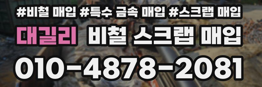 대길리 비철 스크랩 매입