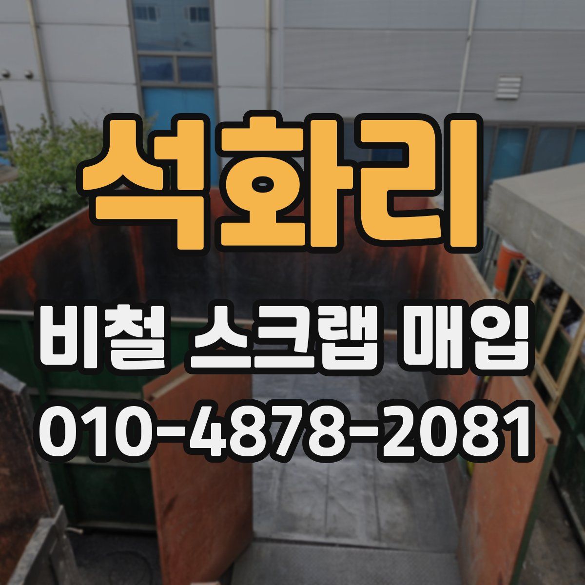 석화리 비철 스크랩 매입