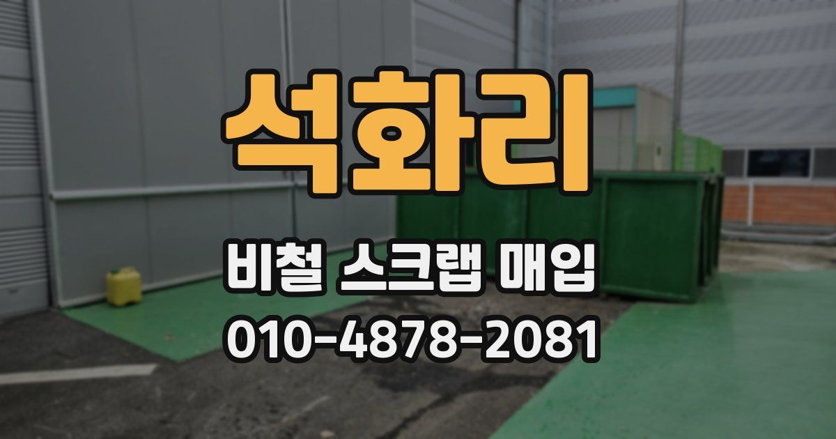 석화리 비철 스크랩 매입