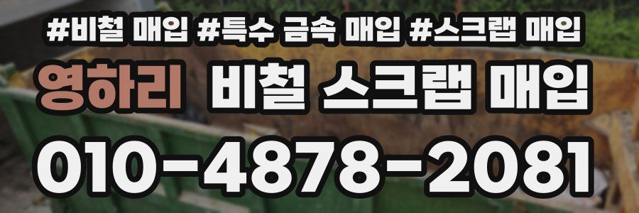 영하리 비철 스크랩 매입