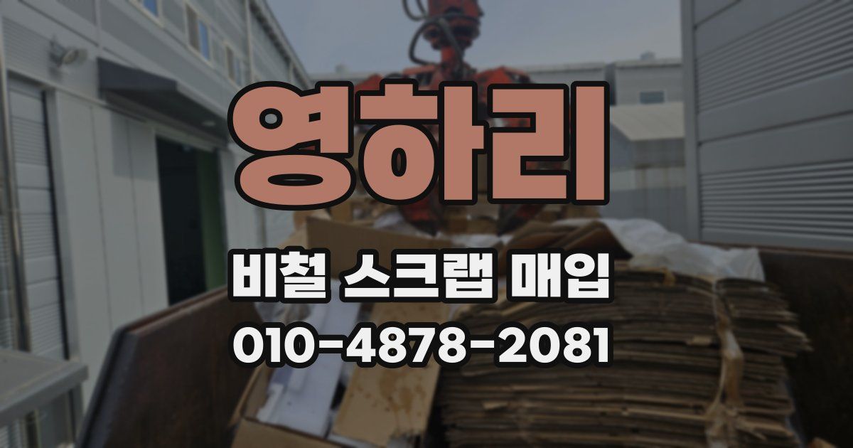 영하리 비철 스크랩 매입