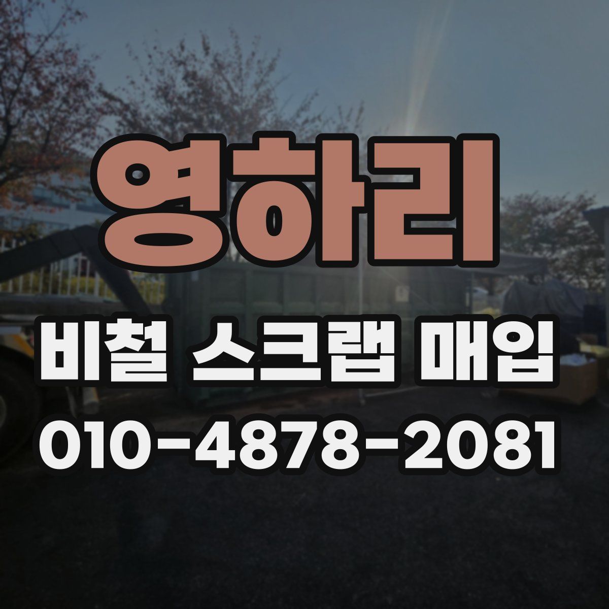 영하리 비철 스크랩 매입