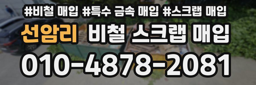 선암리 비철 스크랩 매입
