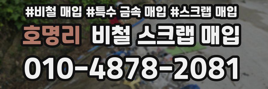 호명리 비철 스크랩 매입