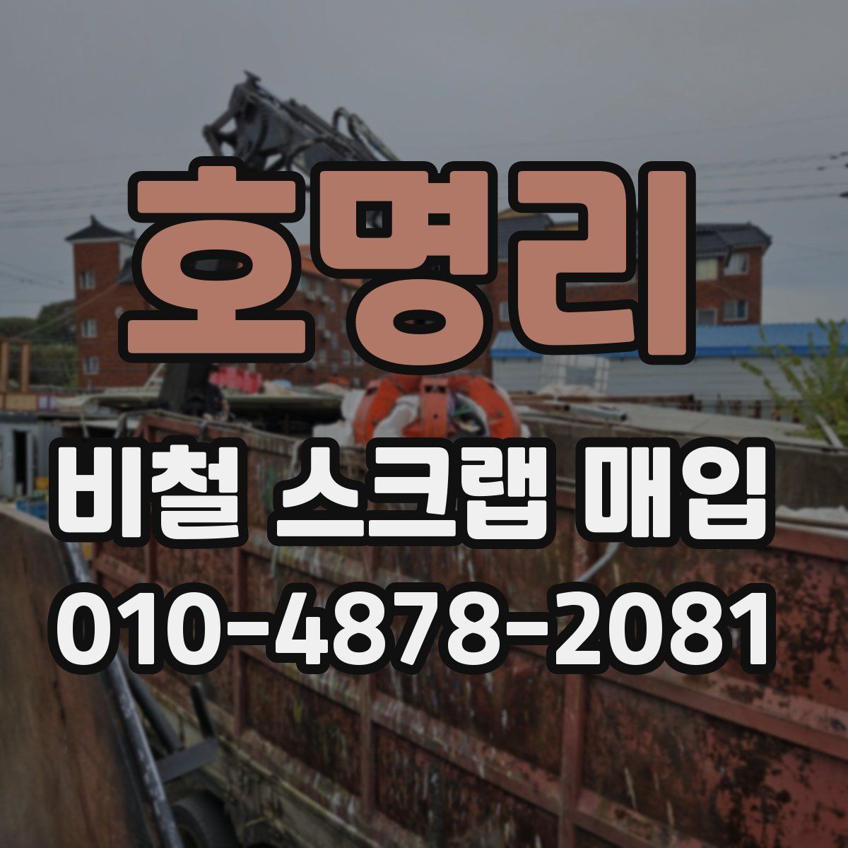 호명리 비철 스크랩 매입