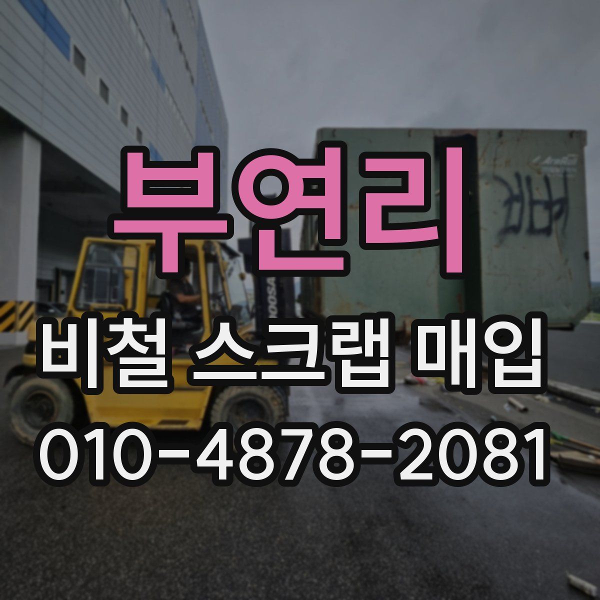부연리 비철 스크랩 매입