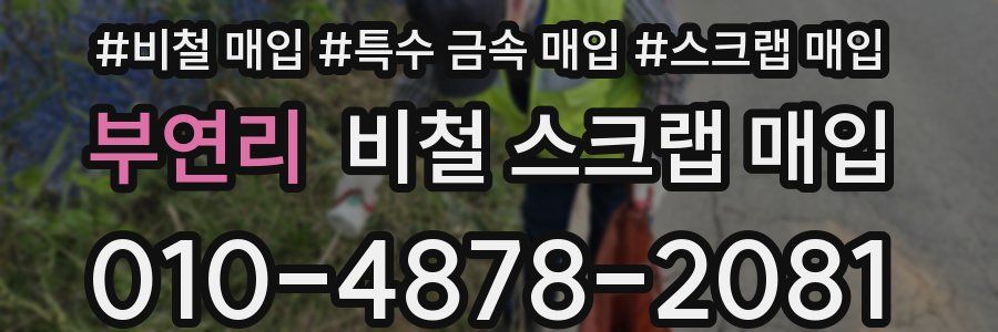 부연리 비철 스크랩 매입