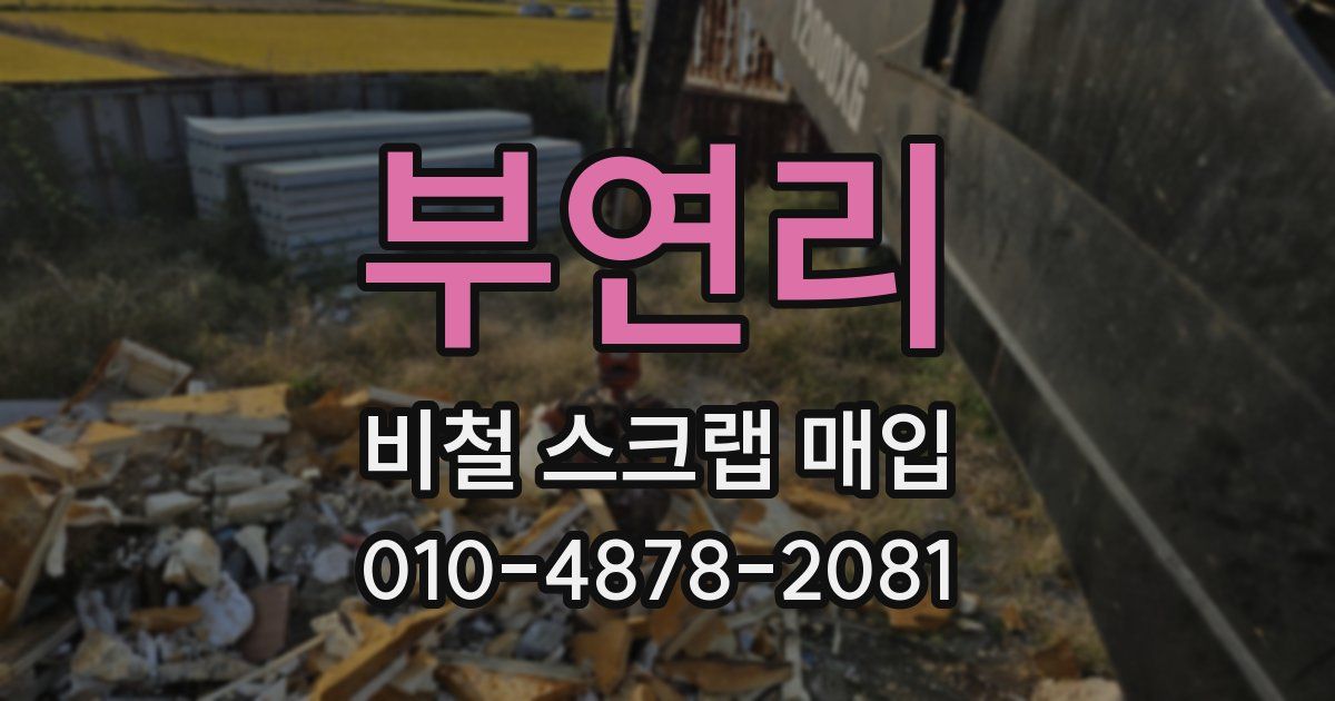 부연리 비철 스크랩 매입