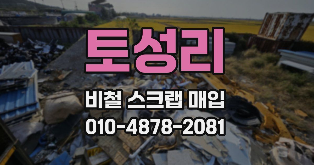 토성리 비철 스크랩 매입