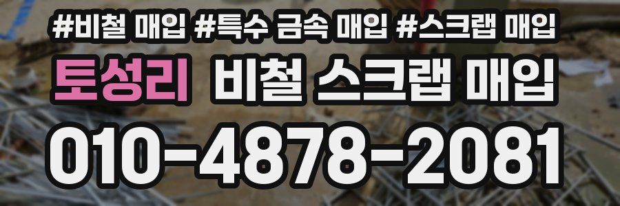 토성리 비철 스크랩 매입