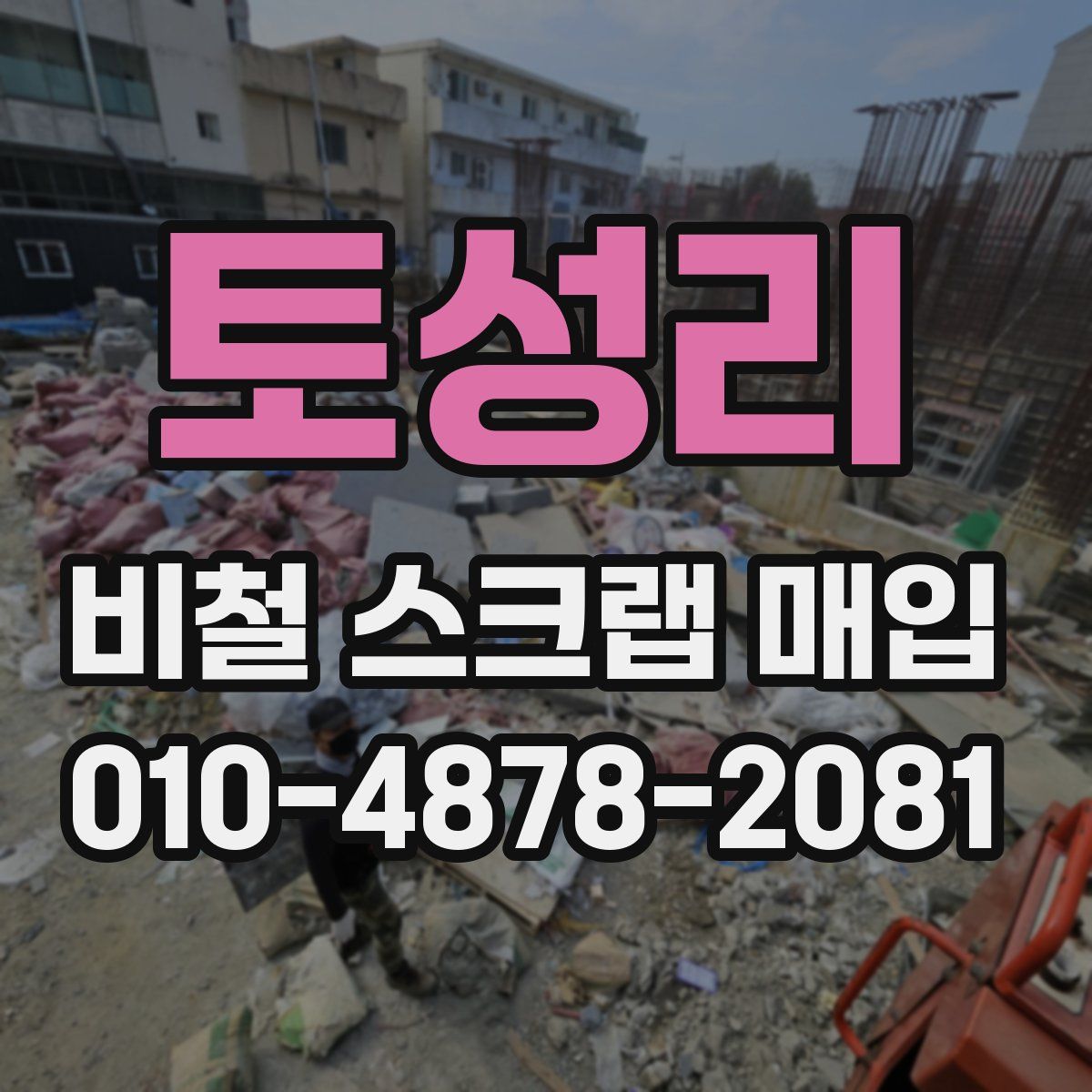 토성리 비철 스크랩 매입