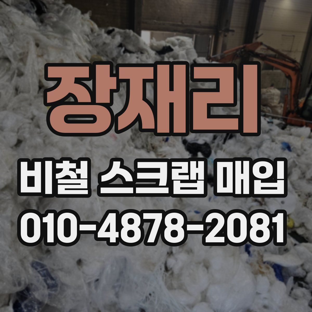 장재리 비철 스크랩 매입