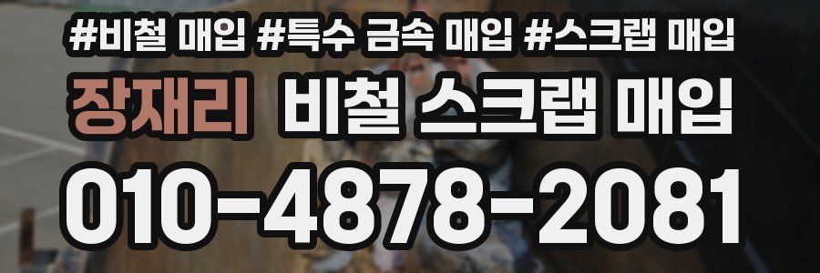 장재리 비철 스크랩 매입