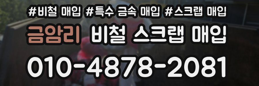 금암리 비철 스크랩 매입