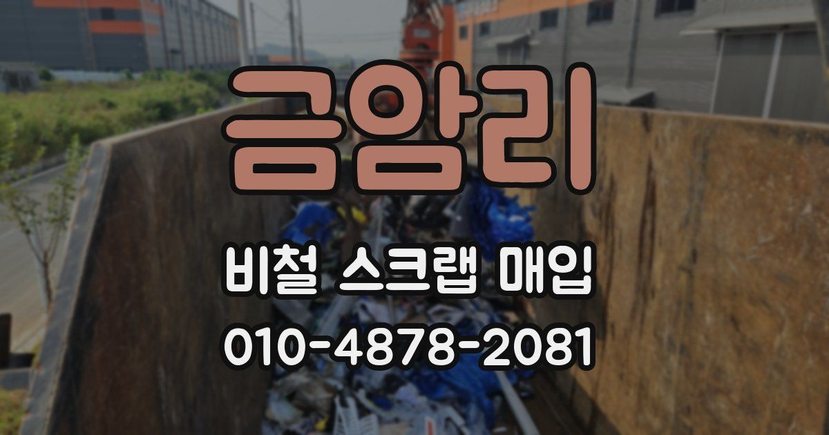 금암리 비철 스크랩 매입