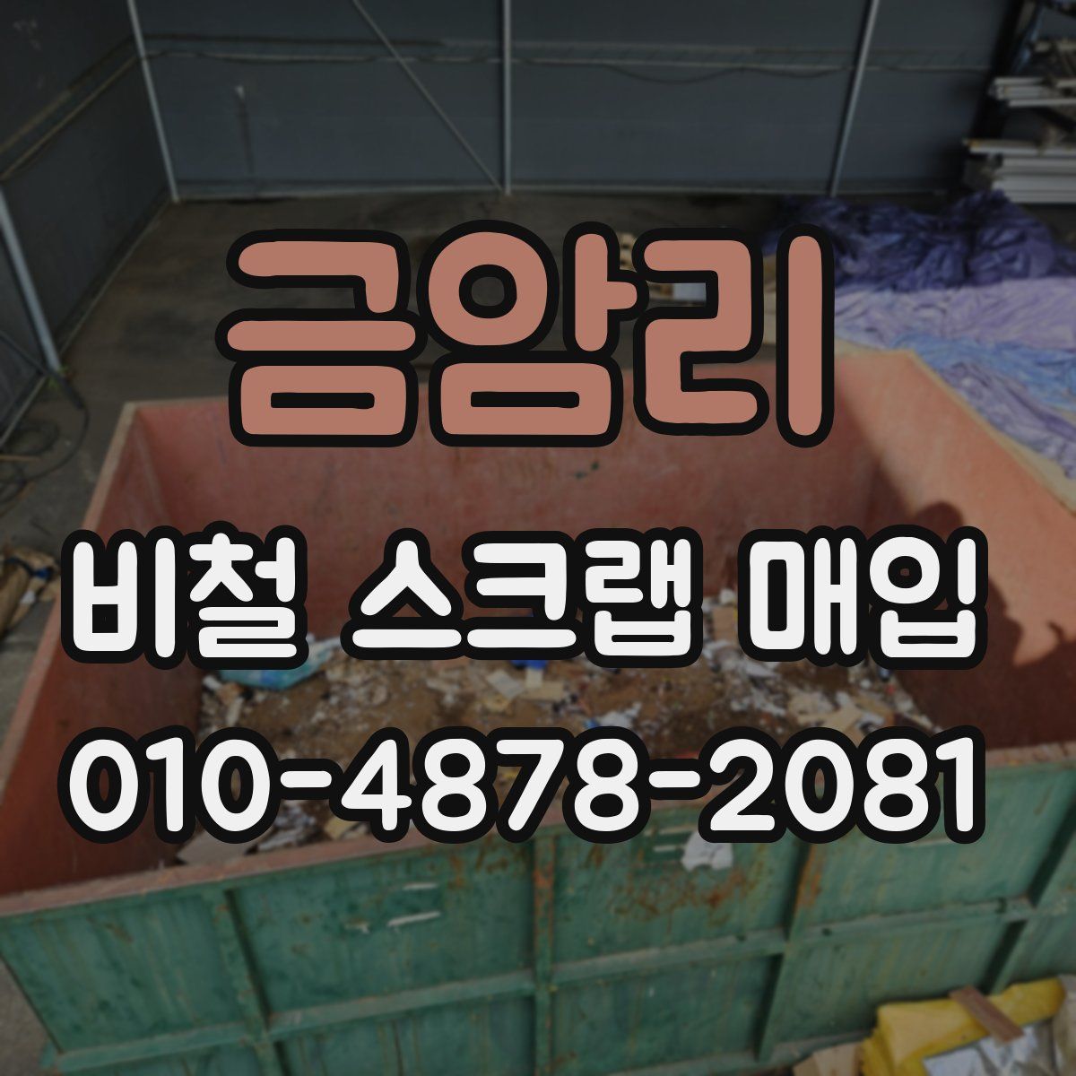 금암리 비철 스크랩 매입