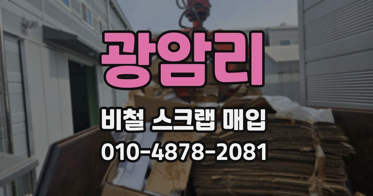 광암리 비철 스크랩 매입