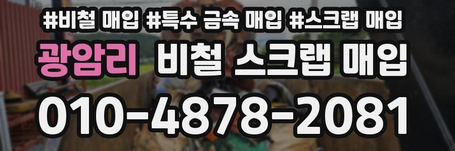 광암리 비철 스크랩 매입