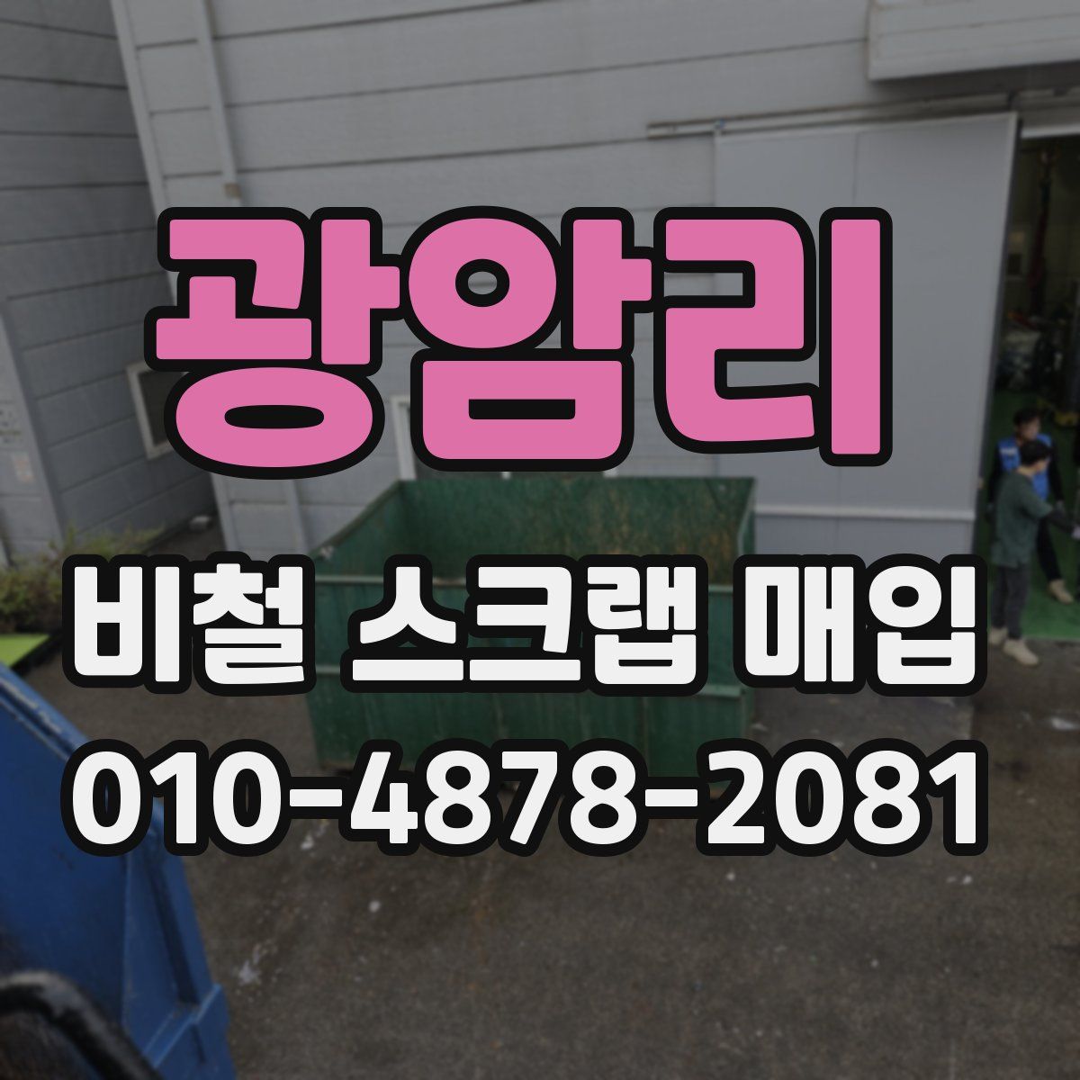 광암리 비철 스크랩 매입