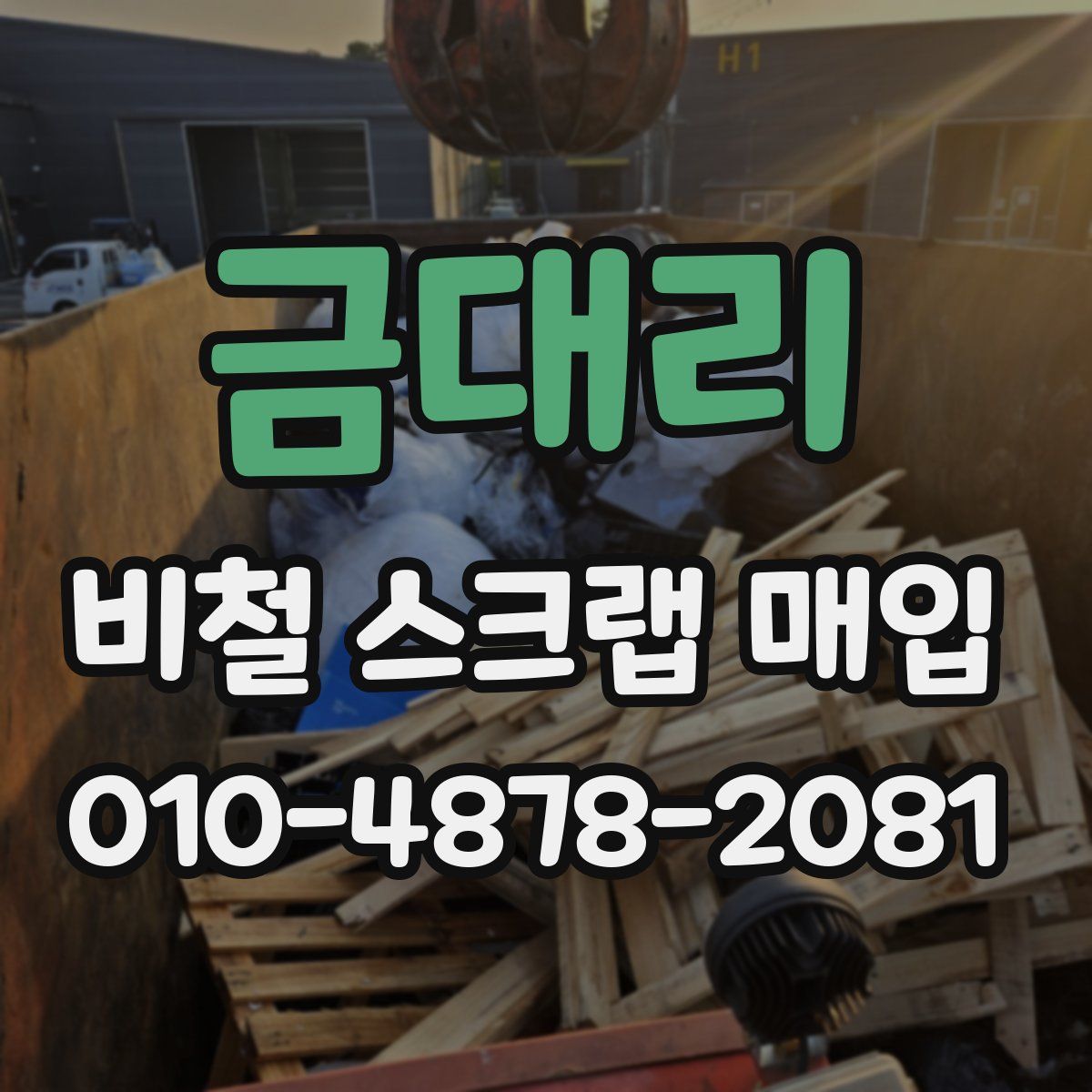 금대리 비철 스크랩 매입