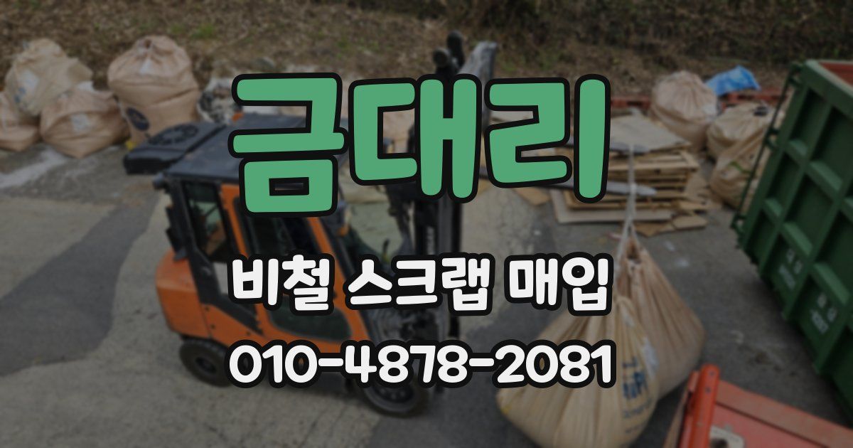 금대리 비철 스크랩 매입