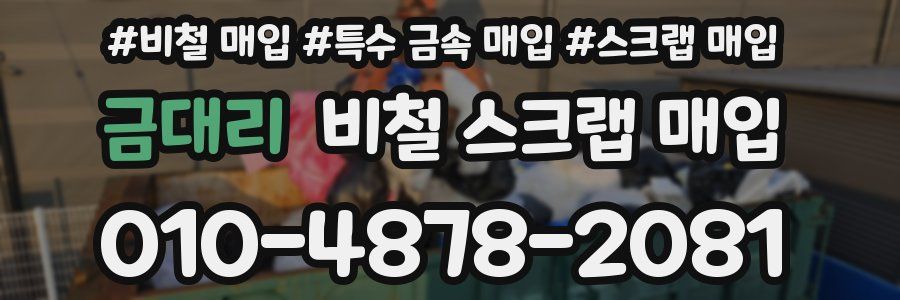 금대리 비철 스크랩 매입