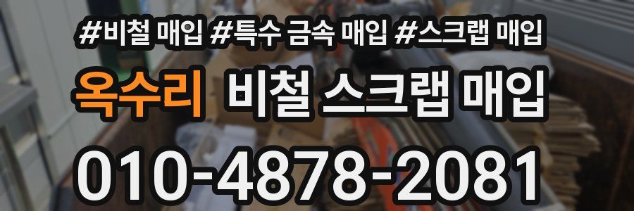 옥수리 비철 스크랩 매입