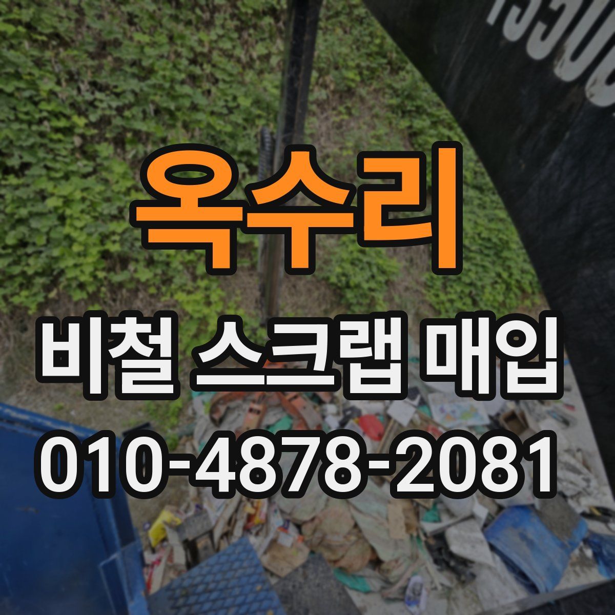 옥수리 비철 스크랩 매입