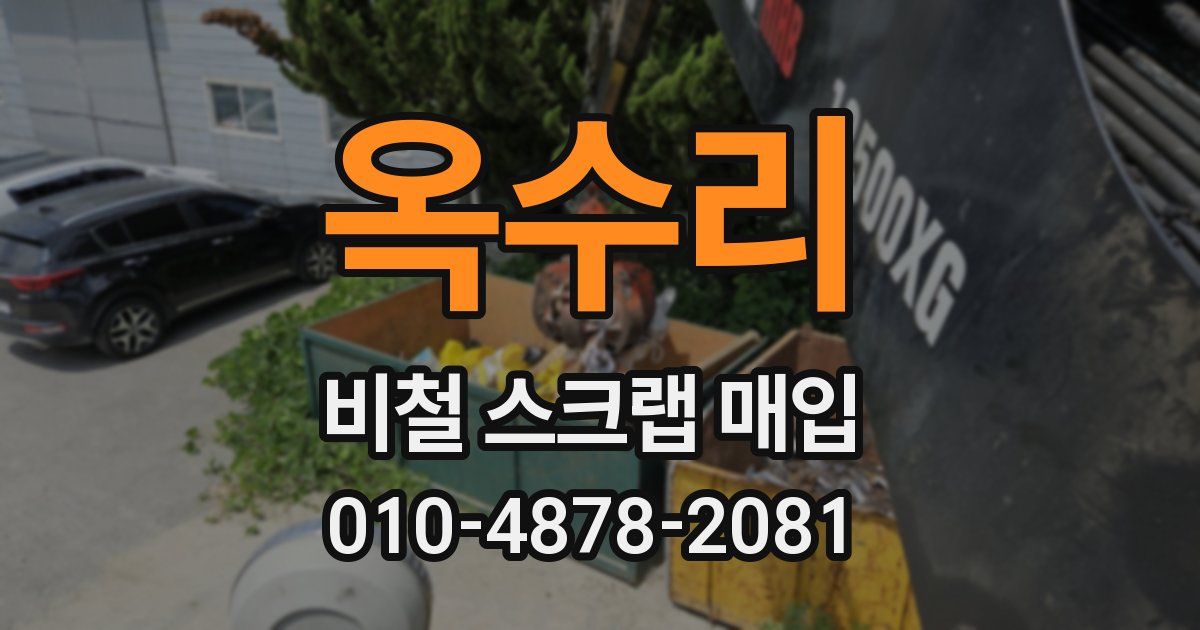 옥수리 비철 스크랩 매입