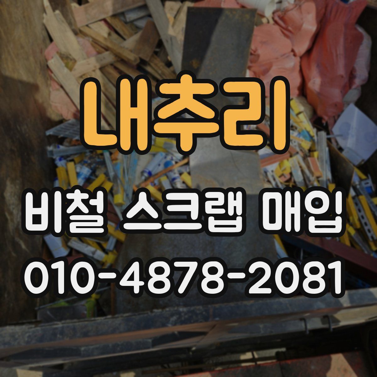 내추리 비철 스크랩 매입