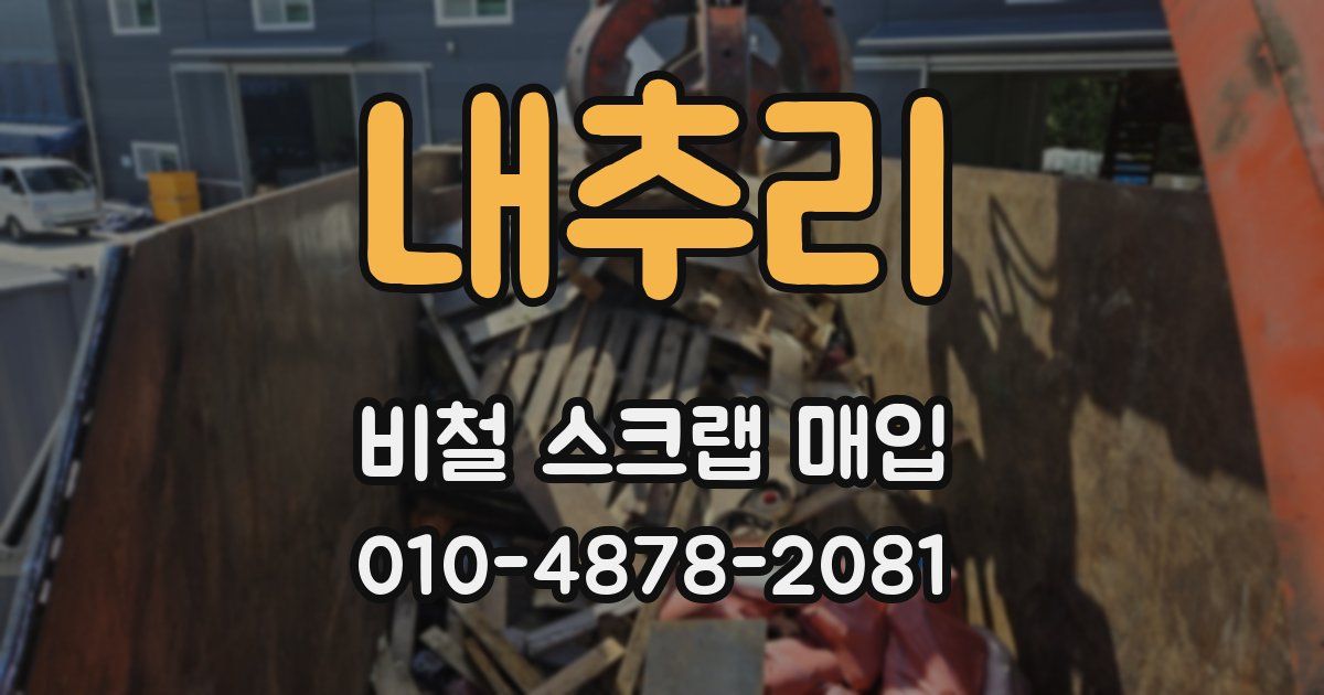 내추리 비철 스크랩 매입