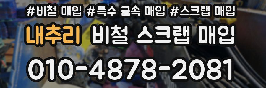 내추리 비철 스크랩 매입