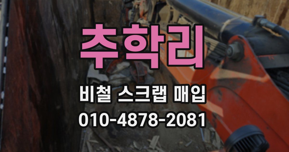 추학리 비철 스크랩 매입