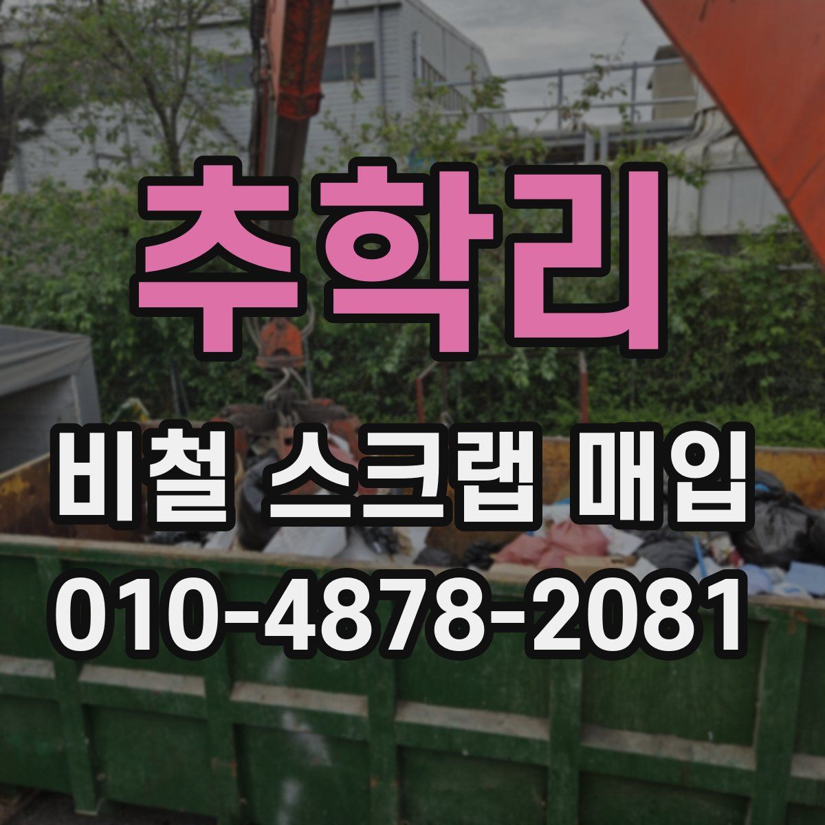 추학리 비철 스크랩 매입