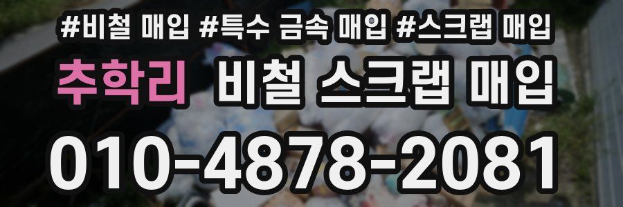 추학리 비철 스크랩 매입