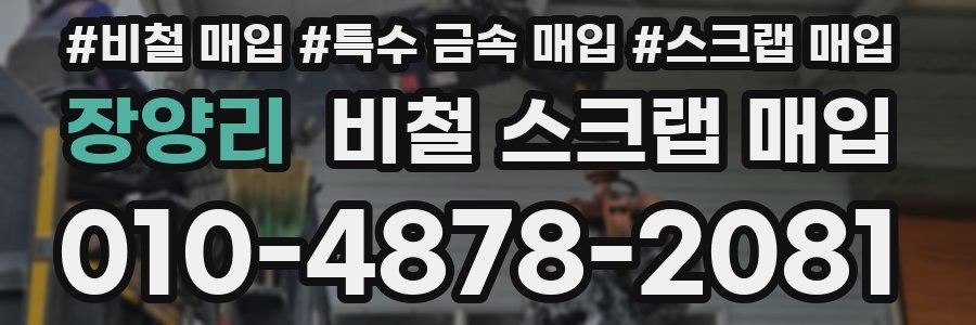 장양리 비철 스크랩 매입