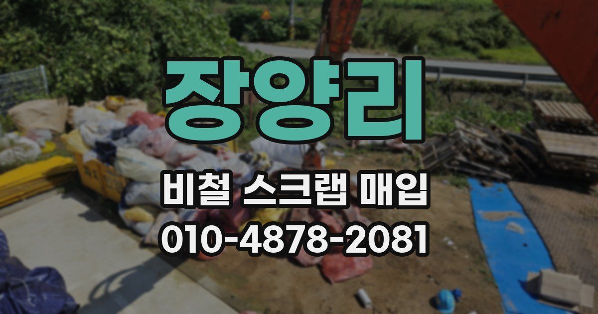 장양리 비철 스크랩 매입