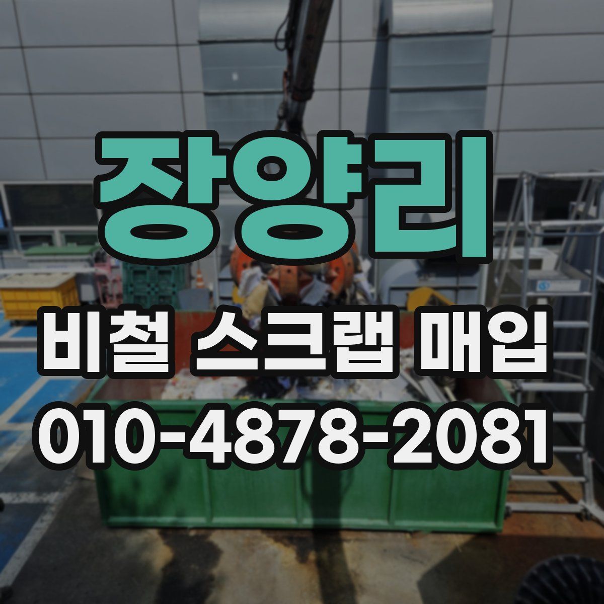 장양리 비철 스크랩 매입