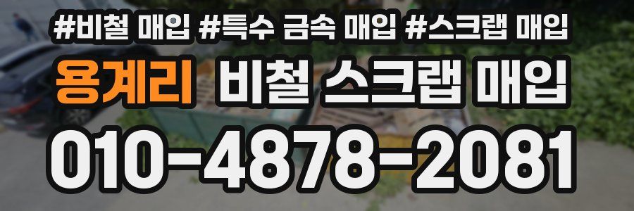 용계리 비철 스크랩 매입