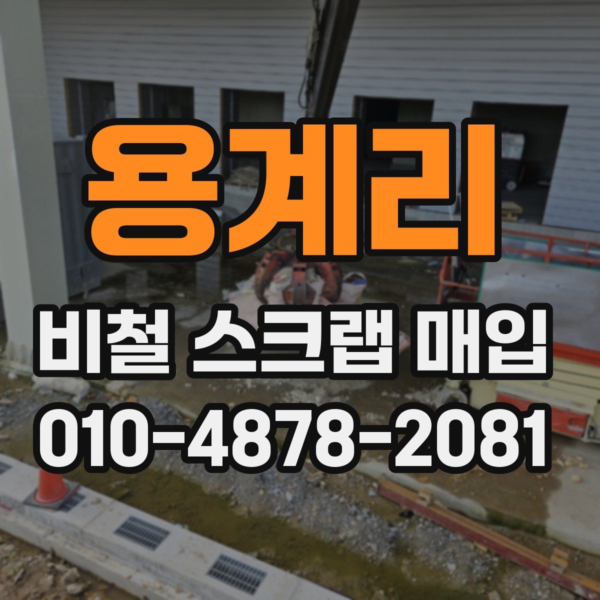 용계리 비철 스크랩 매입