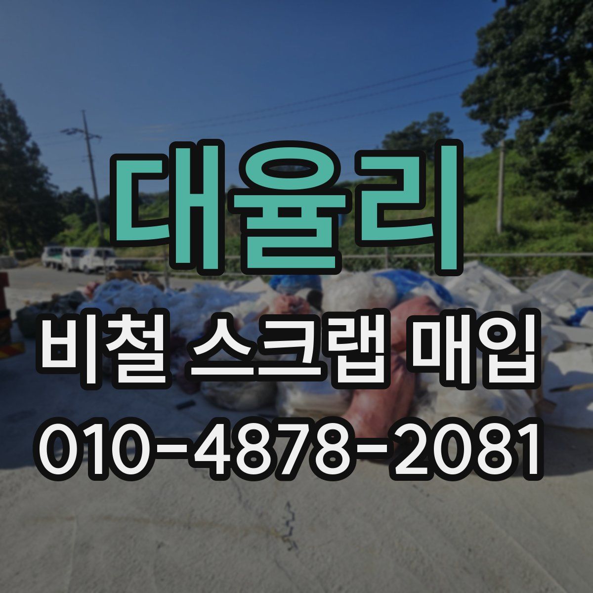 대율리 비철 스크랩 매입