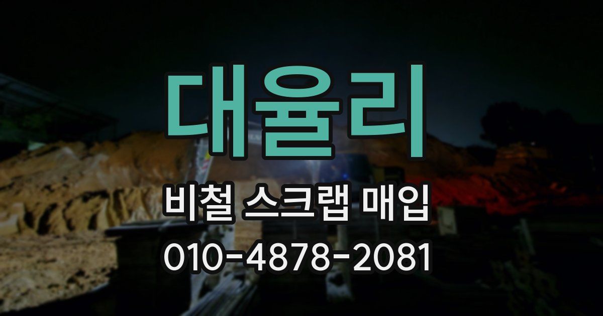 대율리 비철 스크랩 매입