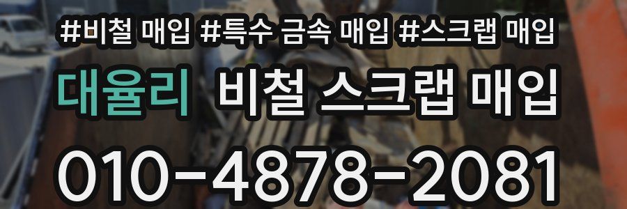 대율리 비철 스크랩 매입