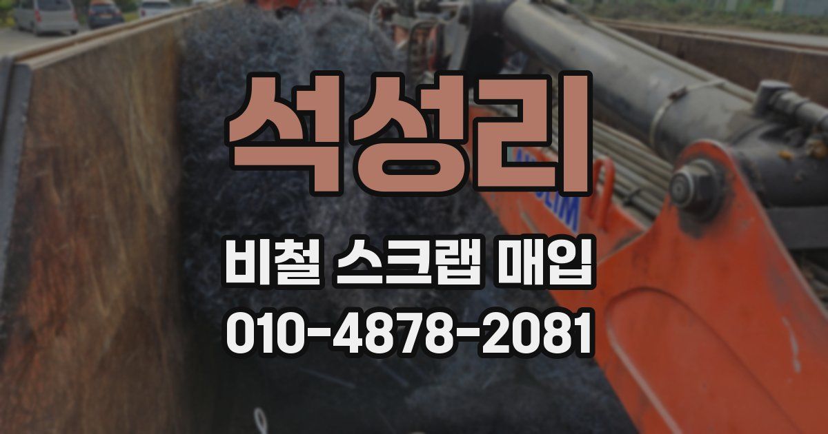 석성리 비철 스크랩 매입