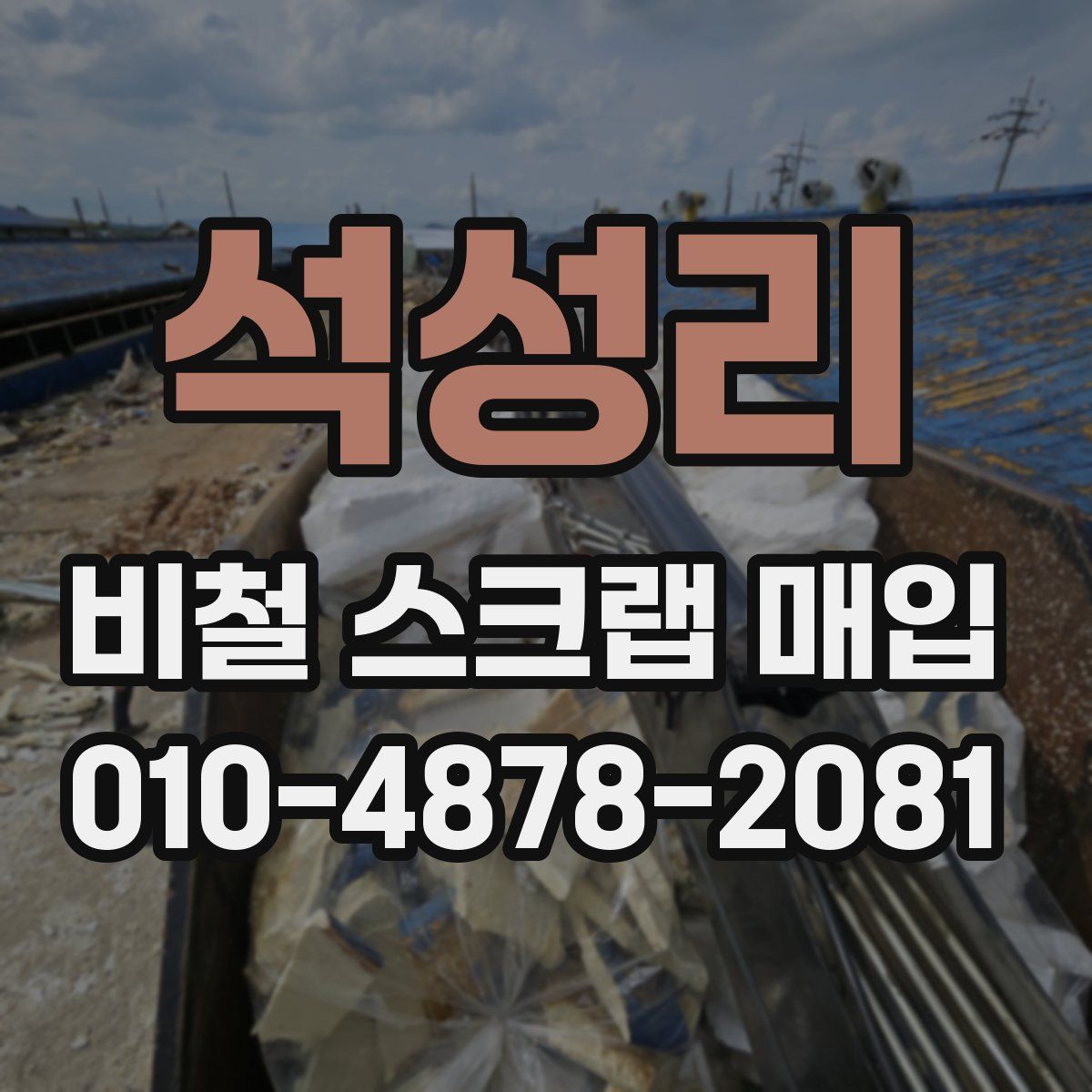 석성리 비철 스크랩 매입