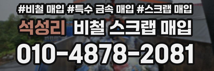 석성리 비철 스크랩 매입