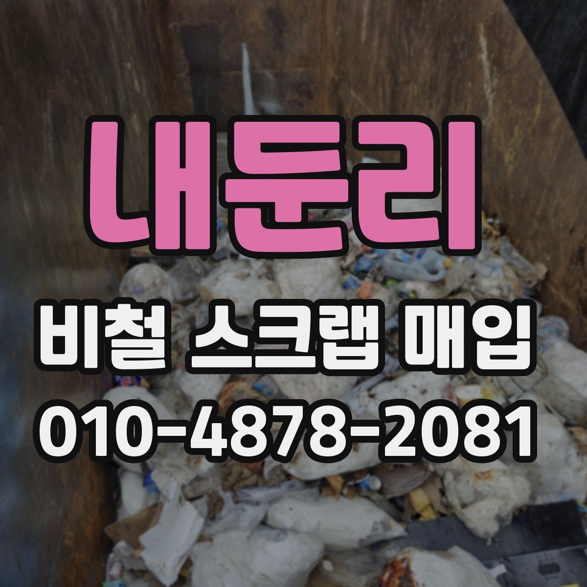 내둔리 비철 스크랩 매입