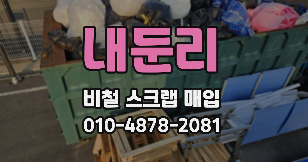 내둔리 비철 스크랩 매입