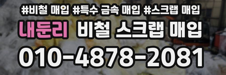 내둔리 비철 스크랩 매입